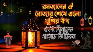 Romjaner oi Rujar Shese Elo Khushir EID