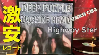 【レコード激安シリーズ】 Deep Purple  『Highway Star』を空気録音