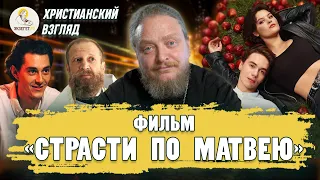 Христианский взгляд #6.  ФИЛЬМ "СТРАСТИ ПО МАТВЕЮ".  Протоиерей Феодор Бородин