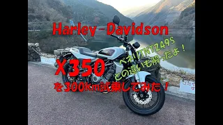Harley-Davidson(ハーレーダビッドソン)X350を300km試乗してみた！ベネリTNT249Sとの違いは？