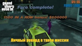 GTA III - Такси. Мировой рекорд? | Taxi world record?