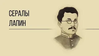 Неизвестный патриот Казахстана - Сералы Лапин. Дорога людей