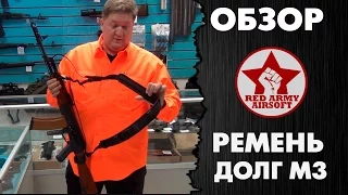 Обзор оружейного ремня ДОЛГ М3