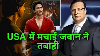 JAWAN से SRK ने USA में रचा इतिहास SRK Jawan Update || Jawan Latest News || Jawan trailer