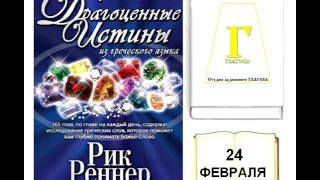 Рик Реннер, ДРАГОЦЕННЫЕ ИСТИНЫ. 24 ФЕВРАЛЯ. AUDIO 0054