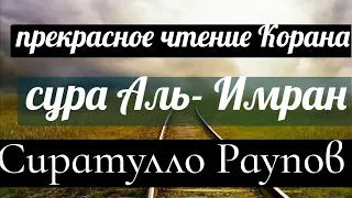 Сура Аль-Имран, Сиратулло Раупов#Сура али имран