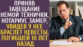 Приняв завещание немой технички, нотариус замер, увидев у нее браслет невесты, погибшей 10 лет назад