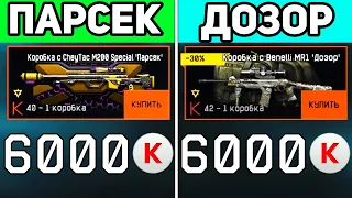 ПАРСЕК VS ДОЗОР ВАРФЕЙС . ЧТО ЛУЧШЕ В WARFACE