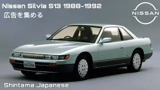 (広告を集め) Nissan Silvia S13 CM Japan 1988-1992