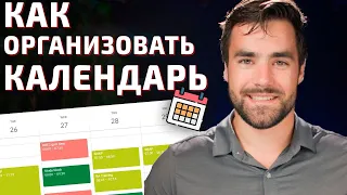 Как Организовать Свой Календарь - Лучшие Советы Google Calendar и НЕ ТОЛЬКО