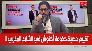 نقاش مفتوح مع كريم حضري : تقييم سلبي لحصيلة حكومة أخنوش في الشارع المغربي !!