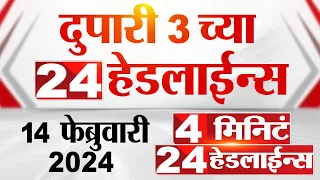 4 मिनिट 24 हेडलाईन्स | 4 Minutes 24 Headlines | 3 PM | 14 February 2024 | Marathi News
