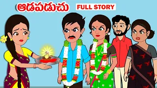 ఆడపడుచు Full Story | Aadapaduchu Full Story | Telugu Stories | Telugu kathalu | Stories in Telugu