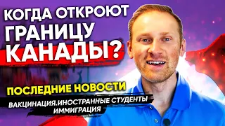 Когда откроют границы Канады? Новости из Канады | Вакцинация. Иностранные студенты. Иммиграция