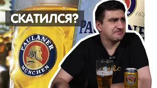 PAULANER СКАТИЛСЯ?