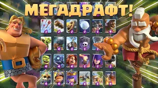 ✴️ Лучшее Испытание в Игре! | Мегаиспытание с Выбором Карт | Clash Royale