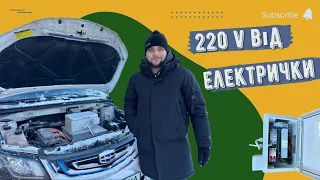 Підключаємо будинок до електромобіля | Інвертор | 220 V від авто Geely Emgrand EV300