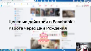 Целевые действия в Facebook: Работа через Дни Рождения | Владимир Борзунов