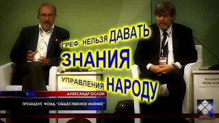 Народу нельзя давать знания об управлении государством. Греф расчехлился и показал сущность власти