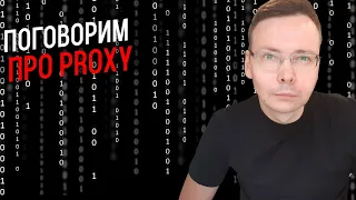 Что такое proxy и какие прокси лучше