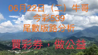 今彩539/牛哥539/2021年6月22日（二）今彩539尾數版路分析內含隱藏版路（🎉恭喜上期尾數版路：2尾、6尾、7尾，隱藏版路：12，順利開出🎉）