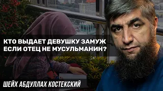 Кто выдает девушку замуж если отец не мусульманин?