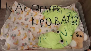 💫как сделать кровать для реборна если нельзя купить💫 легко сделать) 💥