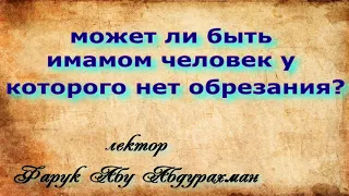 может ли быть имамом человек у которого нет обрезания?