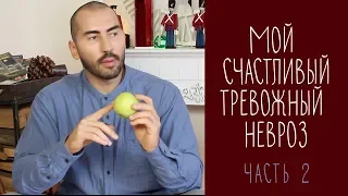 КАК Я ИЗМЕНИЛ СВОЮ ЖИЗНЬ | Путь к счастью (Мой счастливый тревожный невроз -2)