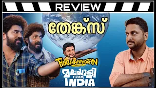 Malayalee from India Review by Thiruvanthoran|Nivin Pauly|Dhyan |Anaswara |Dijo Jose Antony