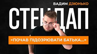 ВАДИМ ДЗЮНЬКО - про дівчину на блокпості | УКРАЇНСЬКИЙ СТЕНДАП 2022