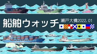 船舶ウォッチ⑦～瀬戸大橋・与島２０２２年１月　Video of the Japanese strait where ships frequently sail