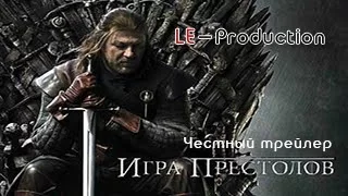 Честный трейлер - Игра престолов  Honest Trailers - Game of Thrones  HD RUSDUB LE-Production