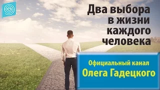 Два выбора в жизни каждого человека. Олег Гадецкий