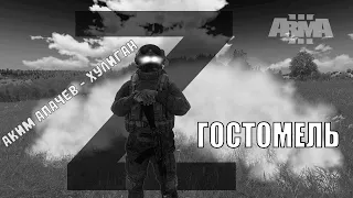 Arma 3 Высадка в Гостомеле ВДВ/ Аким Апачев - Хулиган