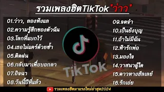 รวมเพลงฮิตใน TIKTOK  (ว่าว) [เพลงสุดฮิตใหม่ล่าสุด 2024] #ฟังชิวๆ 🎵🎧🤍