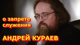 Андрей Кураев. О Запрете Служения отца Андрея Кураева.