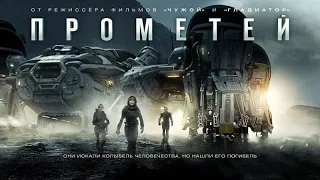 Прометей (2012) / Трейлер фильма на русском