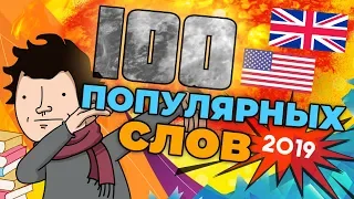 100 САМЫХ ИСПОЛЬЗУЕМЫХ СЛОВ В АНГЛИЙСКОМ ЯЗЫКЕ *английский для начинающих*