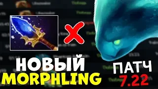 9К ИГРОК О НОВОМ МОРФЕ - MORPHLING DOTA 2