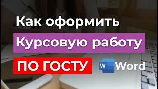 ГОСТ 2022г - Как правильно оформить Курсовую работу | Пример оформления образца