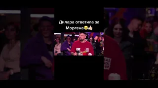 Дилара ответила за Моргенштерна 😮