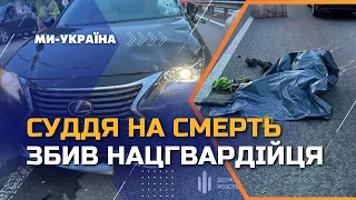 ❗ У Києві суддя напідпитку на смерть збив нацгвардійця на блокпосту