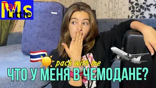 Что у меня в чемодане?// Я улетаю в Таиланд