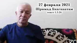 27 февраля 2021 Шримад Бхагаватам 1.3.24