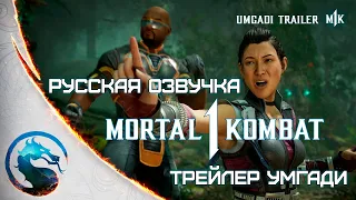 Mortal Kombat 1 - Трейлер Умгади на русском озвучка
