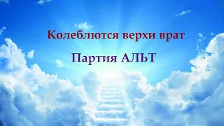 АЛЬТ - Колеблются верхи врат…