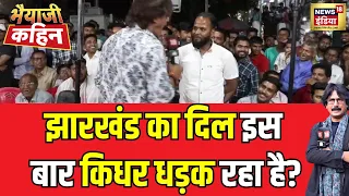 Bhaiyaji Kahin With Prateek Trivedi : झारखंड का दिल हज़ारी बाग़ इसबार किधर धड़क रहा है?