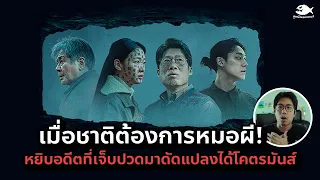 รีวิว EXHUMA ขุดมันขึ้นมาจากหลุม ( หนังผีชาตินิยมที่ไปโคตรสุด! ) l ดูหนังนอกกระแส Movie Review