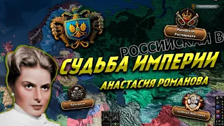 Революция Романовых в Hearts Of Iron 4: Dreams of a White Victory